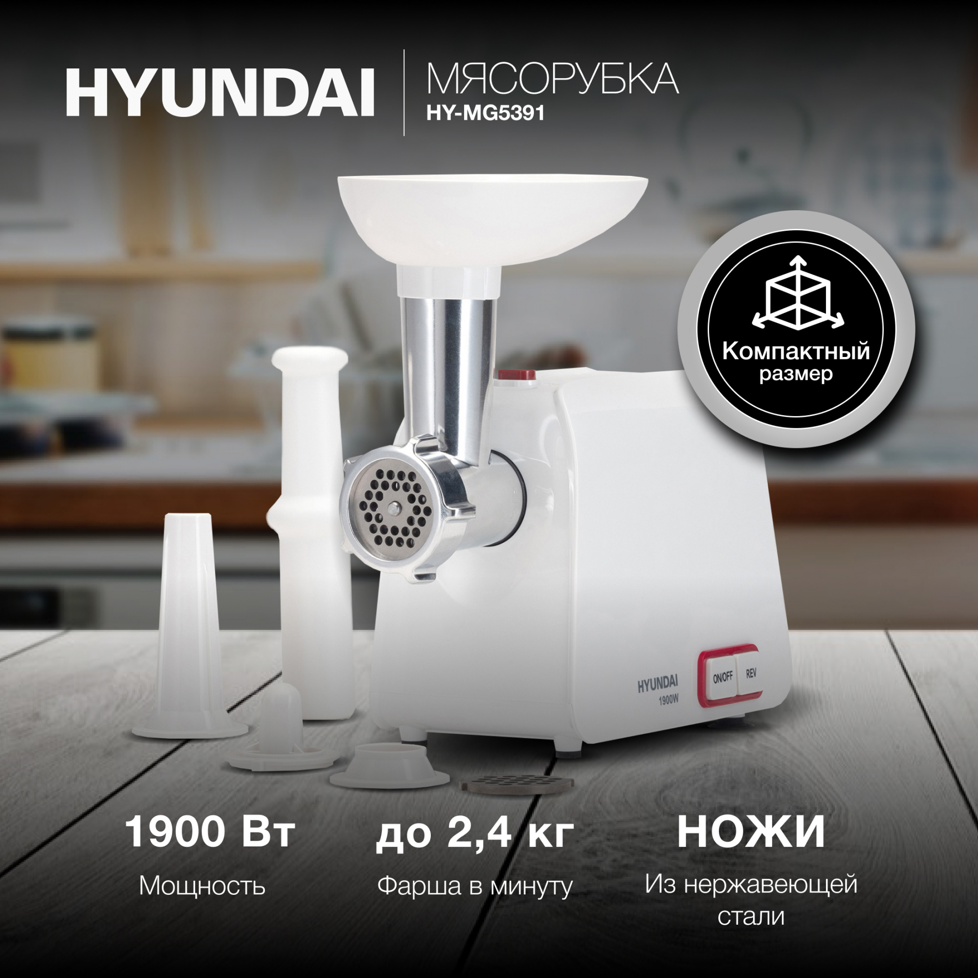 Мясорубка Hyundai HY-MG5391 1900Вт белый
