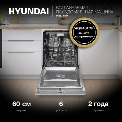 Посудомоечная машина встраив. Hyundai HBD 660 2100Вт полноразмерная