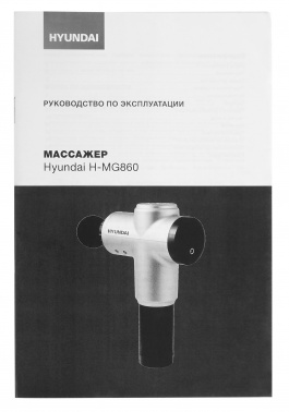 Массажер Hyundai H-MG860 24Вт серебристый