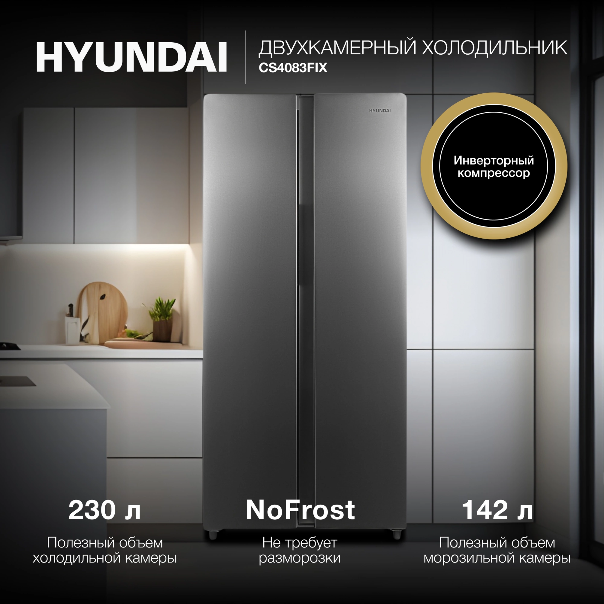 Hyundai CS4083FIX НЕРЖ СТАЛЬ